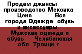 Продам джинсы CHINCH производство Мексика  › Цена ­ 4 900 - Все города Одежда, обувь и аксессуары » Мужская одежда и обувь   . Челябинская обл.,Троицк г.